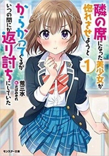 隣の席になった美少女が惚れさせようとからかってくるがいつの間にか返り討ちにしていた