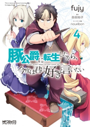 豚公爵に転生したから、今度は君に好きと言いたい