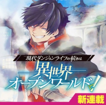 現代ダンジョンライフの続きは異世界オープンワールドで！