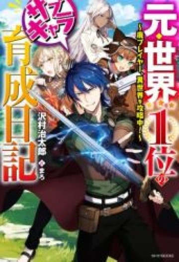 元・世界1位のサブキャラ育成日記 ～廃プレイヤー、異世界を攻略中！～